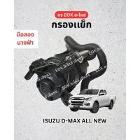 ราคา กรองแย็ก ISUZU D-MAX ALL NEW ของแท้ มือสอง สภาพนางฟ้า (41661737450)