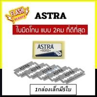 ราคา ของแท้100%!! ใบมีด แอสตร้า ASTRA Blades กล่องน้ำเงิน กล่องเล็ก (มี5ใบมีด) ใบมีดโกนสแตนเลส 2 คม คมกริบ อย่างดี (44310996785)