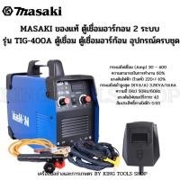 ราคา MASAKI ของแท้ ตู้เชื่อมอาร์กอน 2 ระบบ รุ่น TIG-400A ตู้เชื่อม ตู้เชื่อมอาร์ก้อน อุปกรณ์ครบชุด (10698542736)