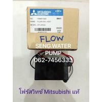 ราคา โฟร์สวิตซ์ Mitsubishi แท้ อะไหล่ปั๊มน้ำ อุปกรณ์ ปั๊มน้ำ ปั้มน้ำ อะไหล่ (9283177210)