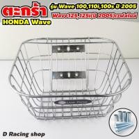 ราคา ตะกร้าหน้ามอเตอร์ไซค์ Honda Wave เวฟ รวมรุ่น ชุบโครเมี่ยม ขอบเล็ก (8259788307)