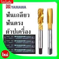 ราคา ดอกต๊าป YAMAWA ต๊าปเครื่อง Tap ฟันเกลียว,ฟันตรง (26575189402)
