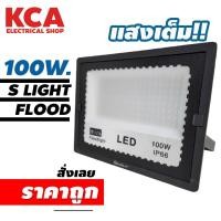 ราคา 100W. Mini Flood Light LED S Light สปอรฺ์ตไลท์แอลอีดี สว่างวัตต์เต็ม คุณภาพดีเยี่ยม ราคาดี (21631759344)