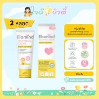 ราคา [Pack2] ครีมแก้คัน ผื่นแพ้ Elamind Soothing Cream 25g.x2 ครีมลดการระคายเคือง ผดผื่น ผิวแห้งคัน เด็กๆ ผู้สูงอายุใช้ได้ (22922461221)