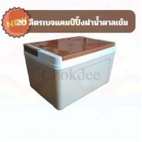 ราคา Denki (เดนกิ) กระติกเก็บความเย็น กระติกน้ำสี่เหลี่ยม ถังน้ำแข็ง กระติกน้ำ ขนาด 20 ลิตร อย่างดี No.798sn. (25593365504)