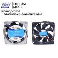 ราคา พัดลม 3" สี่เหลี่ยม | 220Vac | 24Vdc | WB802H7PS-A2L-G | WB802H7PI-D2L-G | WINDSTORM | 05-WB802-220V | 05-WB802-24V (25630732374)