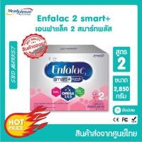 ราคา Enfalac smart+ 2 เอนฟาแล็ค สมาร์ทพลัส สูตร 2 (2850 g.) นมผง นมผงดัดแปลง สูตรต่อเนื่อง สำหรับทารกและเด็กเล็ก เด็กแรกเกิด (16386713575)