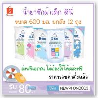 ราคา #08ส่งฟรี ไม่ต้องใช้โค้ดส่งฟรี น้ำยาซักผ้าเด็กดีนี่ ยกลัง 12 ถุง (1497378650)