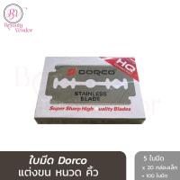 ราคา (ถูกแท้100%) ใบมีด 2คม ดอร์โก้ Dorco Stainless Blade ใบมีดโกน มีดโกน โกนหนวด ดองโก้ (100 ใบมีด) (16294675555)
