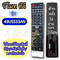 ราคา รหัส 49US533AN รีโมทใช้กับ ทีวี จอ แอลอีดี แอลชีดี เทียบจากรีโมทตัวเดิม รุ่น รหัส ฟังชั่นตรงกัน ใช้แทนกันได้ Ac (40254675016)