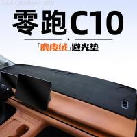 ราคา 【LeapMotor C10-2025】 2025 Leapmoon C10 แผงหน้าปัด แผ่นกันแสง ระบบควบคุมส่วนกลาง กันแดดพิเศษ อุปกรณ์ (52054740064)