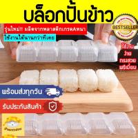 ราคา บล็อคปั้นข้าว (แบบ5ช่อง) บล็อคปั้นซูชิ แม่พิมพ์ซูชิ บล็อกปั้นข้าว บล็อกซูชิ บ็อคปั้นข้าว บ็อกปั้นข้าว บล็อกปั้นซูชิ ซูชิ (15129541995)