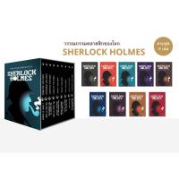 ราคา Box set เชอร์ล็อก โฮล์มส์ ฉบับแปลไทยสมบูรณ์ ครบชุด 9 เล่ม (45600295966)