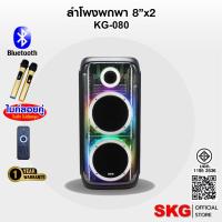 ราคา SKG ลำโพงตั้งพื้น พกพา บลูทูธ 8 นิ้ว x2ดอก ไมค์ลอย 2ตัว แสงสีวิบวับ เปลี่ยนโหมดไฟได้ 40W RMS. รุ่น KG-080 สีดำ (42325283552)
