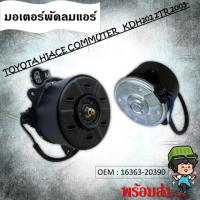 ราคา มอเตอร์พัดลมหม้อน้ำ พัดลมหม้อน้ำ มอเตอร์พัดลม TOYOTA HIACE COMMUTER KDH202 2TR 2005 #16363-20390 (10186515637)