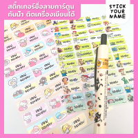 ราคา พร้อมส่ง สติ๊กเกอร์ชื่อกันน้ำ เนื้อPVC ติดเครื่องเขียน สติ๊กเกอร์ชื่อลายการ์ตูน สติ๊กเกอร์ชื่อลูก — STICKYOURNAME (11485837)