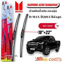 ราคา ก้านปัดใบปัดน้ำฝนแท้ DIAMOND Aero 1คู่ซ้ายขวาพร้อมยางปัด ตรงรุ่น ISUZU D-Max ขนาด18"-22" ใส่ได้ตั้งแต่ปี 2012-2021 (18810922880)