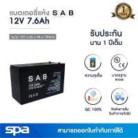ราคา Spa แบตเตอรี่แห้ง สำรองไฟ 12V 7.6Ah 'SAB' (SLA Battery แบต UPS/ไฟฉุกเฉิน/ระบบเตือนภัย) (4523440318)