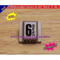 ราคา Canon 6DII 6D2 ตัวปิดช่องแฟลช Hotshoes Cover กล้อง Canon รุ่น Canon 6D Mark II แต่งกล้อง Canon (11121519996)