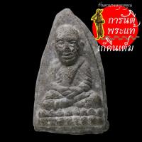 ราคา หลวงปู่ทวด หนา หลังเรียบ (7793246612)