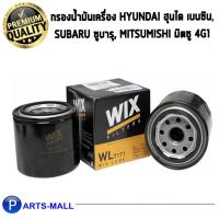 ราคา WIX กรองน้ำมันเครื่อง HYUNDAI ฮุนได เบนซิน, SUBARU ซูบารุ, MITSUMISHI มิตซู 4G1 (WL7171) (5974249054)