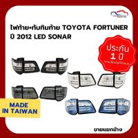 ราคา ไฟท้าย+ทับทิมท้าย TOYOTA FORTUNER ปี 2012 LED SONAR (2885604673)