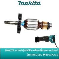 ราคา MAKITA 513898-1 อะไหล่ ทุ่นไฟฟ้า สำหรับเครื่องเลื่อยชัก เลื่อยจิ๊กซอ รุ่น M4501KX1B / MT450 / M4501 / M4501B (25622747718)