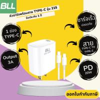 ราคา หัวชาร์จ Type-C ยี่ห้อ BLL รุ่น 215 1 ช่อง Type-C 20W พร้อมสายชาร์จ Type-C to Type-C (28562280357)