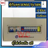 ราคา Sense ตู้คอนซูมเมอร์ ตู้ควบคุมไฟฟ้า 6 ช่อง รุ่น S6N เซนส์ พร้อมเครื่องตัดไฟรั่ว RCBO และอุปกรณ์ป้องกันฟ้าผ่า (23257439964)