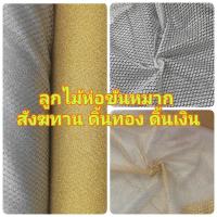 ราคา ผ้าเมตร ลูกไม้ห่อสินสอด ตาไก่ สังฆทาน ขันหมาก หน้ากว้าง 54นิ้ว (27417807425)