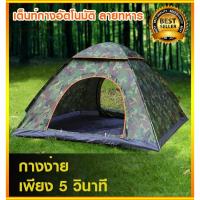 ราคา เต้นท์โดมลายทหารกางอัตโนมัติกางเต้นท์ -เพียง 3วินาที- ( เต๊นท์นอน ขนาด 2-4คน) เต็นท์สนาม (สีเขียวลายทหาร) (2704941638)