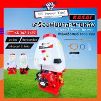ราคา KASAI เครื่องพ่นยาสะพายหลัง 25 ลิตร รุ่น KS-767-34F ปั๊มทองเหลือง คาบูลูกลอย เครื่องพ่นยา เครื่องพ่นยาสะพายบ่า (21689224764)
