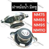 ราคา ฝาปิดหม้อน้ำ มิตซู NM75 NM85 NM95 NM110 ฝาหม้อน้ำมิตซู ฝาปิดมิตซู ฝาปิดnm ฝาปิดหม้อน้ำnm75 ฝาปิดหม้อน้ำnm85 ฝาปิดหม้อน้ำ (18874441282)