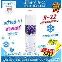 ราคา น้ำยาแอร์ r22 แบบกระป๋อง 1000g JINLAIERCHEMIC น้ำยาตู้เย็น น้ำยาแอร์ (28783866284)