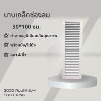 ราคา บานเกล็ดซ้อน บานช่องลมระบายอากาศ (สีอบขาวและดำ) แบบแนวตั้ง ขนาด 30 *100 ซม.บานเกล็ดตัวซี เกล็ดช่องลม อลูมิเนียม (42604088749)