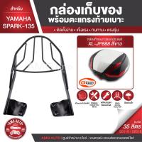 ราคา SPARK-135 สีดำ ตะแกรงเหล็กท้ายเบาะ พร้อมกล่องเก็บของ พร้อมติดตั้ง แร็คท้าย กล่องหลัง กล่องท้ายเบาะ (4086524723)