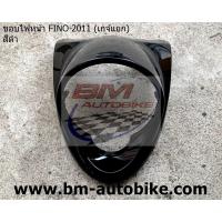 ราคา ฝาครอบไฟหน้า FINO 2011 (เกจ์แยก) ขอบไฟหน้า FINO 2011 (เกจ์แยก) ฝาครอบไฟหน้า FINO NEW 2011 (เกจ์แยก) **งานเทียบ** (18555176181)