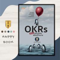 ราคา หนังสือ OKRs ชีวิต ปรับมุมคิด พิชิตเป้าหมาย : การพัฒนาตนเอง ความสำเร็จ การประเมิน ความคิดและการคิด การพัฒนาศักยภาพ (23183010070)