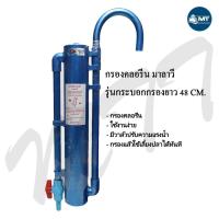 ราคา กรองคลอรีน มาลาวี แบบแขวน "รุ่นกระบอกยาว" (กำจัดคลอรีน ลดกลิ่นสี กรองน้ำประปาสำหรับเลี้ยงปลา) (10002011296)