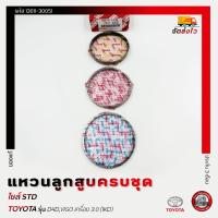 ราคา แหวนลูกสูบครบชุด ไซส์ STD รหัส (13011-30051) ยี่ห้อ TOYOTA ร่น D4D,VIGO เครื่อง 3.0 (1KD) (27963833798)