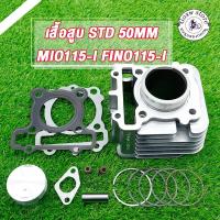 ราคา เสื้อสูบ MIO115i TTX FINO115i + ลูกสูบแหวนmio115i ttx fino115i fino-fi,std 50มิล(54P)ชุดเสื้อสูบสำหรับรุ่นมีโอ115i ฟีโน่ (47004200314)