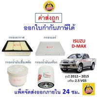 ราคา ✅ ส่งไว | ใหม่ | ของแท้ ✅ ISUZU อีซูซุ D-MAX ดีแมคซ์ กรอง อากาศ แอร์ น้ำมันเครื่อง เครื่อง 2.5 VGS ปี 2012 - 2015 (19394214615)
