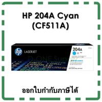 ราคา ตลับหมึก HP 204A Cyan Toner หมึกสีฟ้า ของแท้ (CF511A) (6802189394)