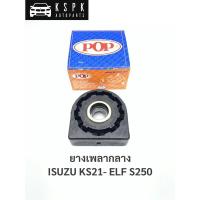 ราคา ยางเพลากลาง อีซูซุ เอลฟ์ ISUZU KS21 ELF S250 / IS005 (4383641812)