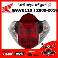ราคา ไฟท้ายชุด WAVE110 I 2009-2018 / เวฟ110 I 2009-2018 ก่อน LED แท้ศูนย์ 33700-K58-T81 / 4631-078-ZRD ไฟท้าย (53600397172)