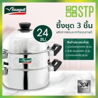 ราคา Seagull หม้อซึ้ง ซึ้งนึ่ง 3 ชั้น 24 ซม. รหัส 100387324 (13334841168)