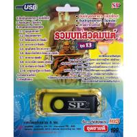ราคา แฟลชไดร์ฟ Flash Drive เพลง MP3 รวมบทสวดมนต์ ชุด 13 (2163867439)