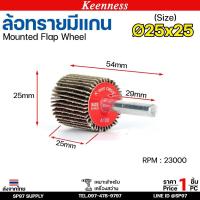 ราคา Keenness ล้อทราย 25x25 มีแกน 6 มิล กระดาษทรายมีแกน ลูกขัดกระดาษทราย กระดาษทราย ล้อทราย ลูกขัดล้อทราย (ราคา1ชิ้น) (29823003263)