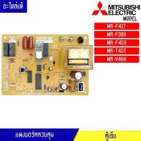 ราคา แผงตู้เย็น-บอร์ดตู้เย็น-อะไหล่ตู้เย็น- MITSUBISHI-(มิตซูบิชิ) อะไหล่แท้ สำหรับรุ่น MR-F41T/MR-F38S/MR-F45S/MR-T45T/MR-V4 (28216011914)