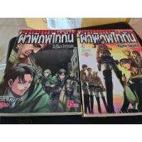 ราคา ผ่าพิภพไททัน เล่ม4-5 มือสอง (9647829949)
